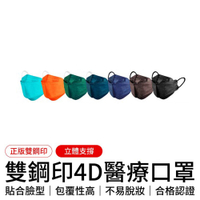 【順易利】「30入」雙鋼印4D醫療口罩(台灣製醫用口罩 立體口罩 魚形口罩 KF94)