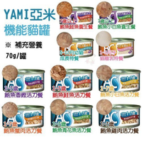 【24罐組】YAMI亞米《AC、BC、SC護寶機能貓罐》70g/罐 寵愛貓咪補充營養的好選擇