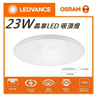 ☼金順心☼專業照明~附發票 OSRAM 歐司朗 LED 23W 吸頂燈 新款 晶享  另售10W 42W