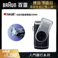 德國百靈BRAUN-M系列電池式輕便電動刮鬍刀/電鬍刀M90