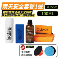 OLIMA PRO玻璃鍍膜100ml +玻璃新組 雨天安全套餐1 送玻璃除油膜盤
