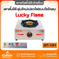 [เตาแก๊สหัวเดียว] สแตนเลส304รุ่นใหม่ล่าสุด รุ่นAT-151 ของแท้ ประหยัดแก๊สเบอร์5 ทนทาน