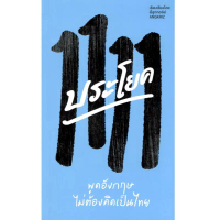 หนังสือ 1111 ประโยค พูดอังกฤษไม่ต้องคิดเป็นไทย 9786169466321  (ครูลูกกอล์ฟ)