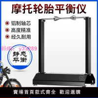 摩托車輪胎平衡架通用手動簡易平衡機平衡儀輪胎矯正器維修工具