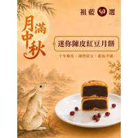迷你陳皮紅豆月餅禮盒 270克 
