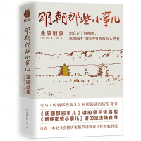 明朝那些小事兒(金陵瑣事)丨天龍圖書簡體字專賣店丨9787505750104 (tl2423)
