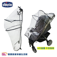 Chicco 推車雨罩 防風罩 防風雨罩 雨衣套 推車雨衣套