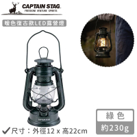 【CAPTAIN STAG】暖色復古款LED仿油燈(綠色)