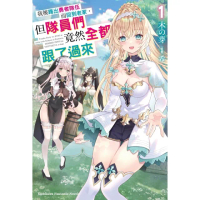 【momoBOOK】我被踢出勇者隊伍而回到老家，但隊員們竟然全都跟了過來 1(電子漫畫)