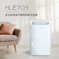 DIKE HLE703WT 12000BTU多功能清淨冷暖型移動式空調