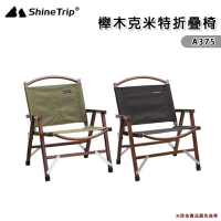 【露營趣】山趣 Shine Trip A375 櫸木克米特椅 折疊椅 櫸木椅 沙灘椅 露營椅 導演椅 釣魚椅 戶外椅