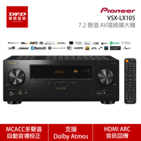 Pioneer 先鋒 VSX-LX105 7.2聲道 AV環繞擴大機 HDMI 6進2出 VSXLX105 公司貨