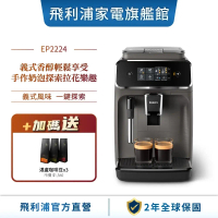 結帳再折★【Philips飛利浦】全自動義式咖啡機 EP2224/10 好禮三選一(3包湛盧咖啡豆(淺口袋方案)/SodaStream氣泡水機組/CA8003/10 感溫拉花缸)