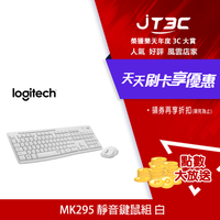 【代碼 MOM100 折$100】Logitech 羅技 MK295 靜音無線鍵盤滑鼠組合 白《繁體中文版》★(7-11滿299免運)