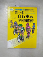 【書寶二手書T1／體育_E5A】第一本自行車的科學解析_藤井德明