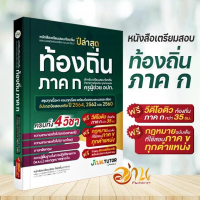 หนังสือ เตรียมสอบท้องถิ่นและเฉลยข้อสอบท้องถิ่น 68 ชุดติวสอบท้องถิ่น 68 J knowledge Tutor 【ส่งจากไทย】
