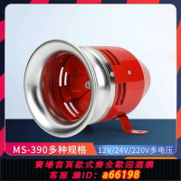 【台灣公司 可開發票】風螺馬達報警器MS-390大功率金屬12/24/220V蜂鳴器喇叭工業警報器
