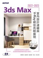【電子書】3ds Max 2022~2023室內設計速繪與V-Ray絕佳亮眼展現