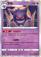 【CardMaster】寶可夢紙牌 PTCG 天地萬物 耿鬼_S12a__048/172