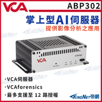 【KingNet】ABP302 VCA 掌上型AI伺服器 提供影像分析支應用 最多支援到 12路授權 人形偵測 人頭追蹤