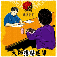 閭仙派  玄光上人  陳松燦宗師 真相心得 姓名名字 占卜 算命 不求人【名師親算服務】馥瑰馨盛NS0151