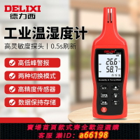 【台灣公司 可開發票】德力西溫濕度計 高精度工業級溫濕度測量儀室內電子數字溫濕表