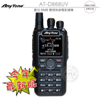 【AnyTone】AT-D868UV 數位 DMR 雙頻無線電對講機 送寫頻線?公司貨?彩色液晶