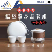 【J&amp;M HOUSE】福袋隨身茶具組 旅行茶具組 功夫茶具 泡茶組 一壺二杯 陶瓷快客杯套装-黑色