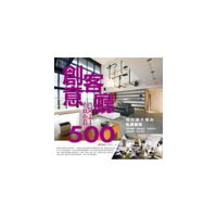 設計師不傳的私房秘技 創意客廳設計500