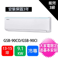 【GREE 格力】14-16坪9.1KW變頻冷專型分離式冷氣空調(GSB-90CO/GSB-90CI)
