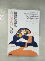 【書寶二手書T9／心靈成長_BP2】給總是認為自己不夠好的妳：女人值得更多掌聲，別讓冒牌者症侯群影響妳的人生_伊麗莎白．卡多赫, 安娜．德蒙塔爾洛, 黃琪雯, 王浩永