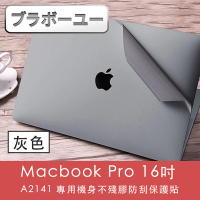 【百寶屋】Macbook Pro 16吋 A2141 專用機身不殘膠防刮保護貼