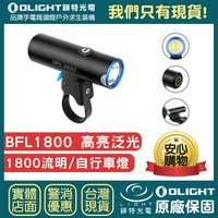 【錸特光電】OLIGHT BFL1800 高亮可充電 1800流明 自行車燈 快拆裝 車燈 磁吸 USB充電 腳踏車前燈