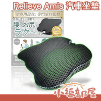 日本 Relieve Amis 汽車坐墊 坐墊 汽車 護腰 靠枕 靠墊 透氣 疲勞 駕駛 出遊 透氣 腰部【小福部屋】