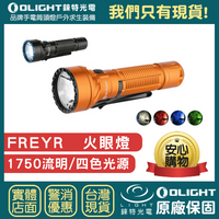 【錸特光電】OLIGHT Freyr 四色光源 多功能 戰術手電筒 1750流明白光 紅光綠光藍光 磁吸USB充電MCC
