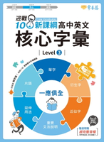【電子書】迎戰108新課綱：高中英文核心字彙 Level 3