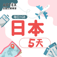 AOTEX 5天日本上網卡每日1GB高速4G網速(手機SIM卡網路卡預付卡無限流量)