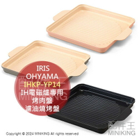 日本代購 IRIS OHYAMA IH電磁爐專用 烤肉盤 IHKP-YP14 方形烤盤 濾油燒烤盤 不沾陶瓷塗層