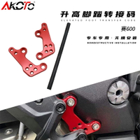 AKOTO改裝適用于QJMOTOR錢江賽600 黃龍600改裝 升高腳踏轉接碼