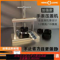 【最低價 公司貨】修表工具壓蓋器換電池壓蓋機壓表后蓋器新款手表換電子開蓋器套裝