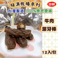 香饌 紐澳牧場系列【牛肉潔牙棒 】 台灣製造 100%純牛肉製成 天然精緻食材精緻 犬用訓練零食