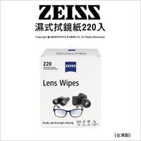 Zeiss 蔡司 Lens Wipes 濕式拭鏡紙 220入 鏡片 鏡頭 螢幕 清潔 台灣製造｜薪創數位