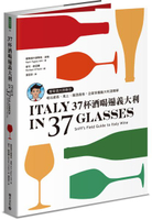 37杯酒喝遍義大利：義大利葡萄酒的田野指南【城邦讀書花園】
