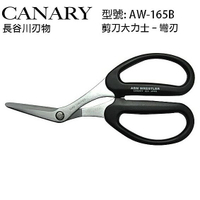 日本 CANARY 剪刀大力士 彎刃 AW-165B 文具 工具 可剪鐵板