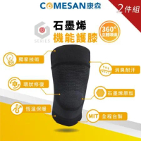 COMESAN -康森 石墨烯穴道機能護膝 遠紅外線2入組