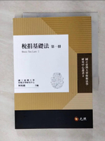 【書寶二手書T1／法律_ACX】稅捐基礎法第一冊_林鈺雄, 許澤天, 柯格鐘, 王士帆, 范文清, 邱晨