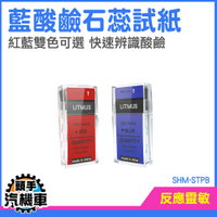 水質檢測 藍色石蕊試紙 酸鹼試紙 酸鹼指示 酸鹼性 ph值試紙 教學試紙 STPB 魚缸酸鹼值 化學試紙