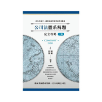 公司法體系解題完全攻略(3版)(律師/司法官/高考/法研所)