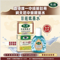 目經眼藥水 12ml  [香港製造] *泰國皇室御用產品*  1盒優惠價