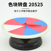 色塊轉盤教具了解數學概念J20525小學數學小學科學科普實驗器材教學儀器